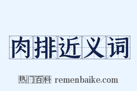 肉排近义词是什么意思的图片